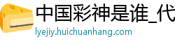 中国彩神是谁_代理如何赚钱_如何避免网赌_赢倍投输倍减_下载红黑大战